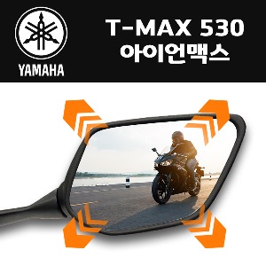 야마하 T-MAX 530 아이언맥스 옵틱글래스 오토바이 광각미러 [B101]